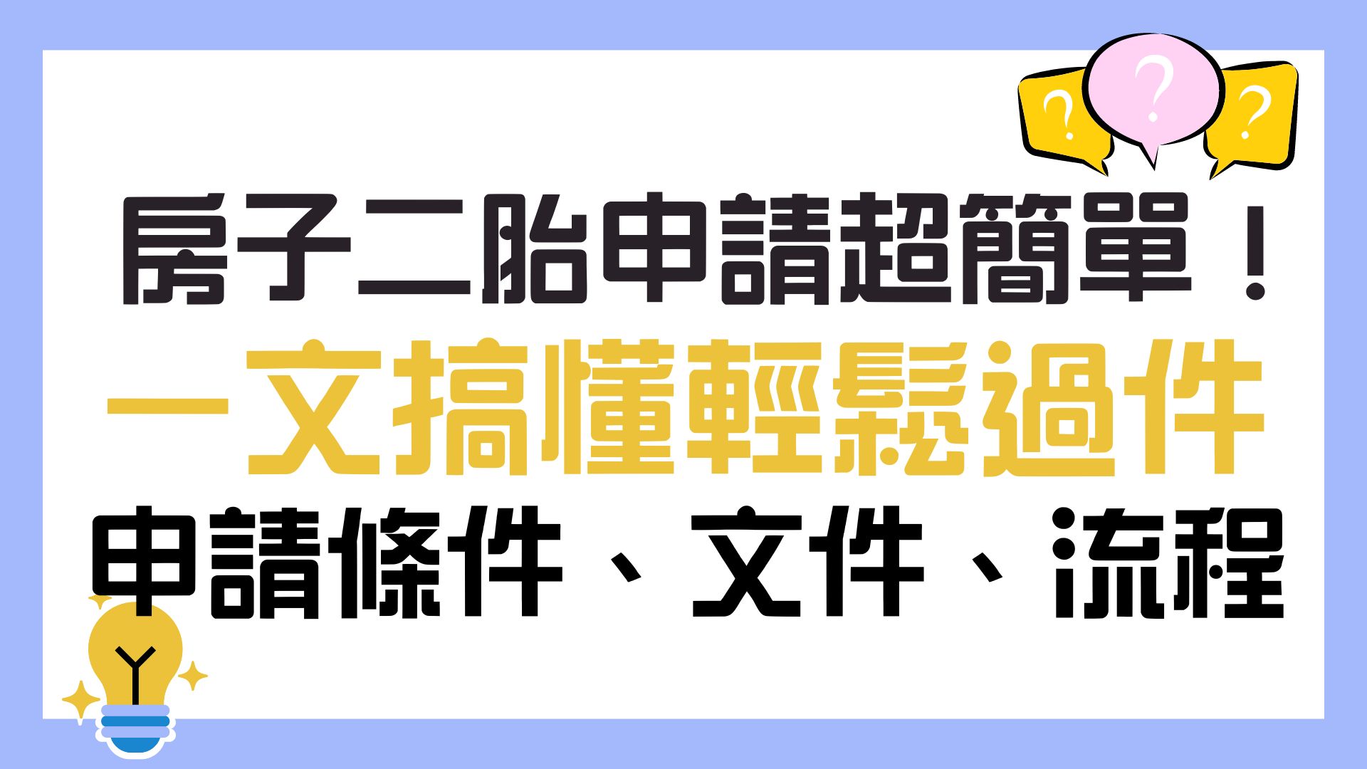 房子二胎申請超簡單！申請條件、文件、流程，一文搞懂輕鬆過件