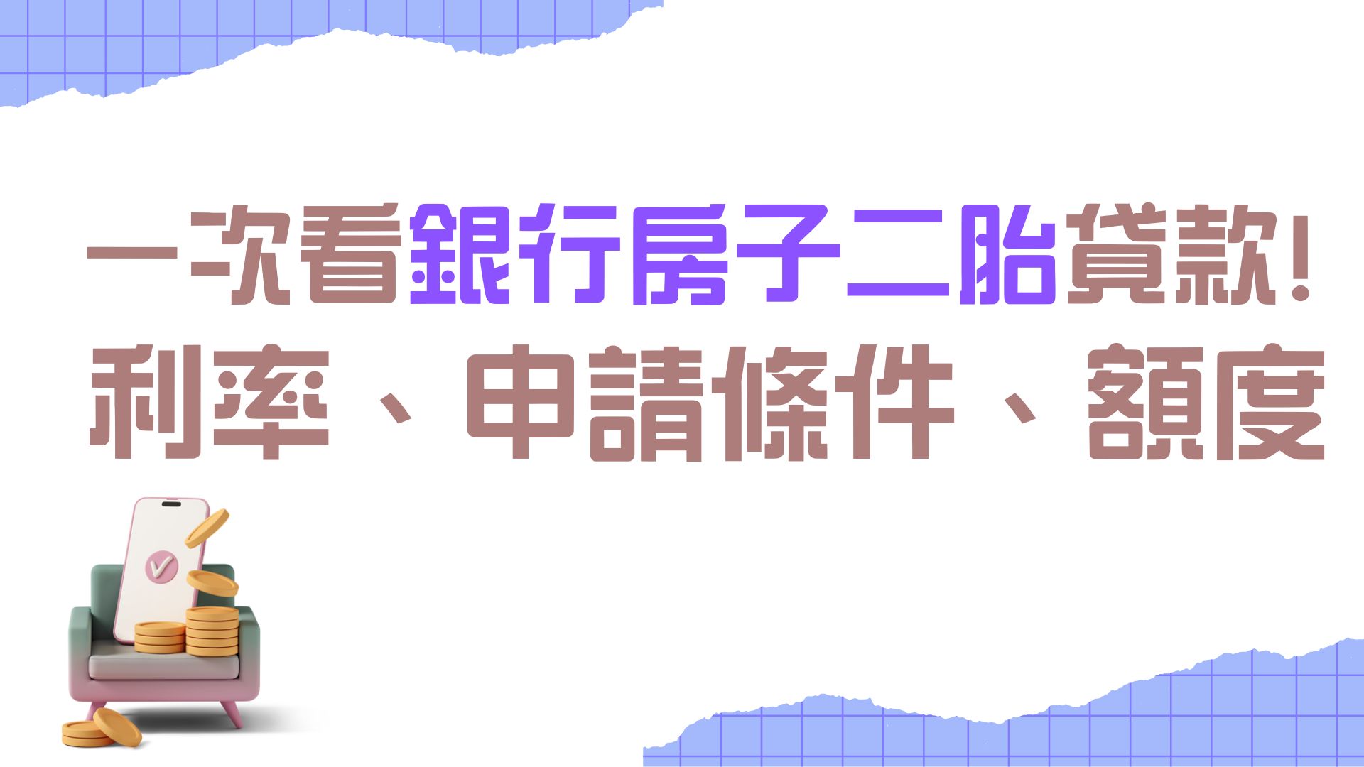 銀行房子二胎貸款利率申請條件額度一次看