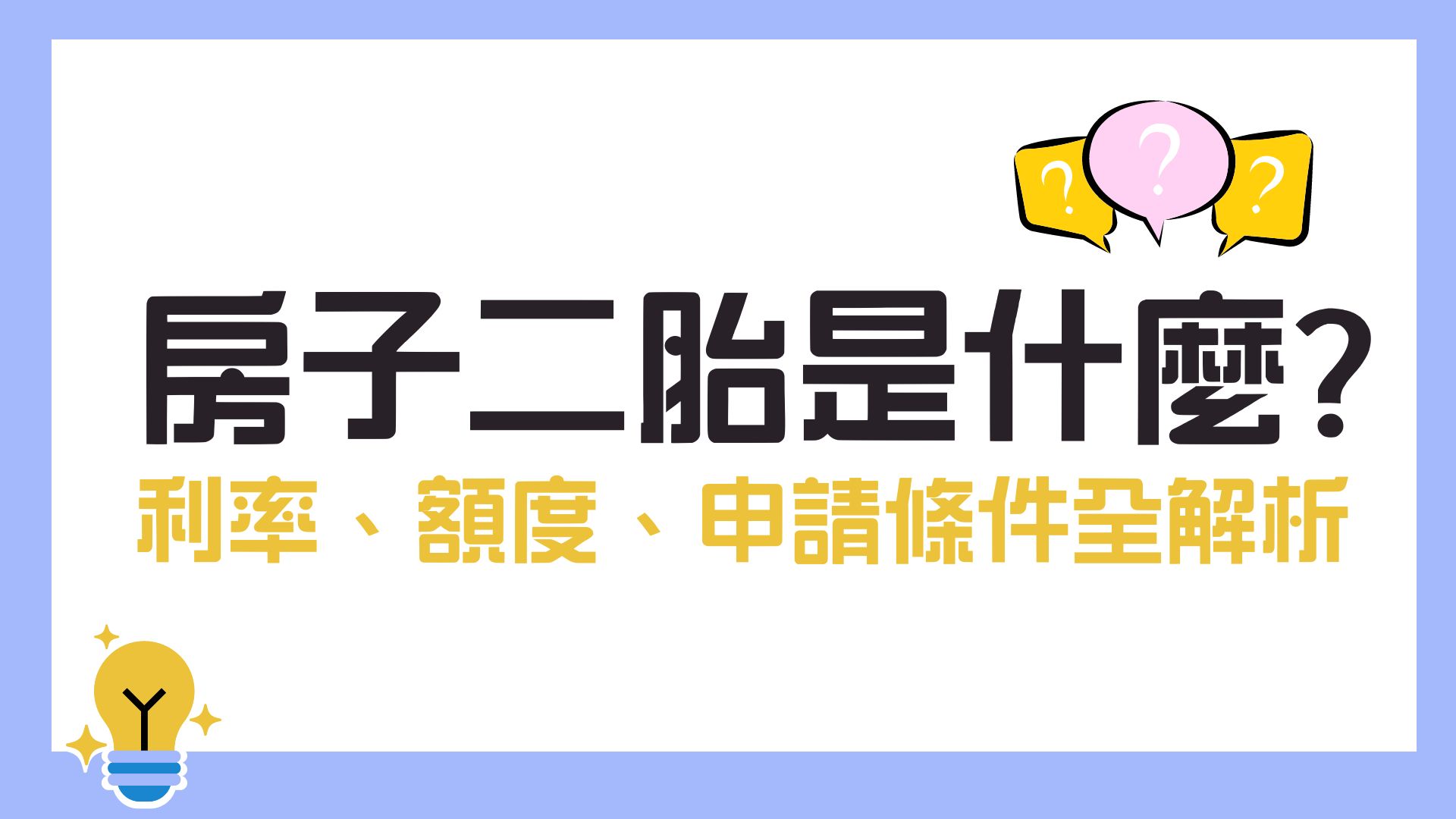 房子二胎利率、額度、申請條件全解析