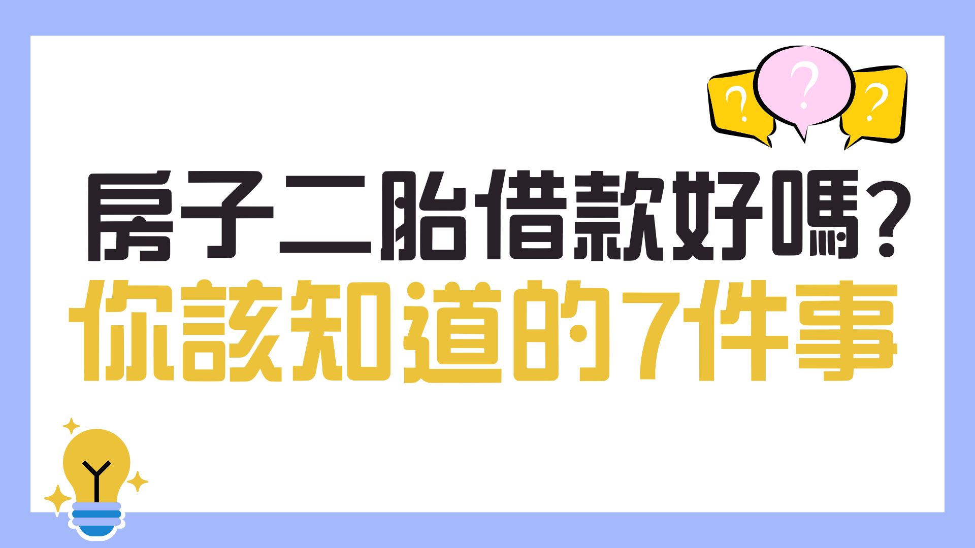 民間房子二胎借款你該知道的7件事