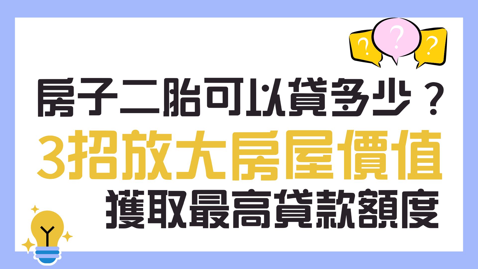 房子二胎可以貸多少？3招放大房屋價值獲取最高貸款額度