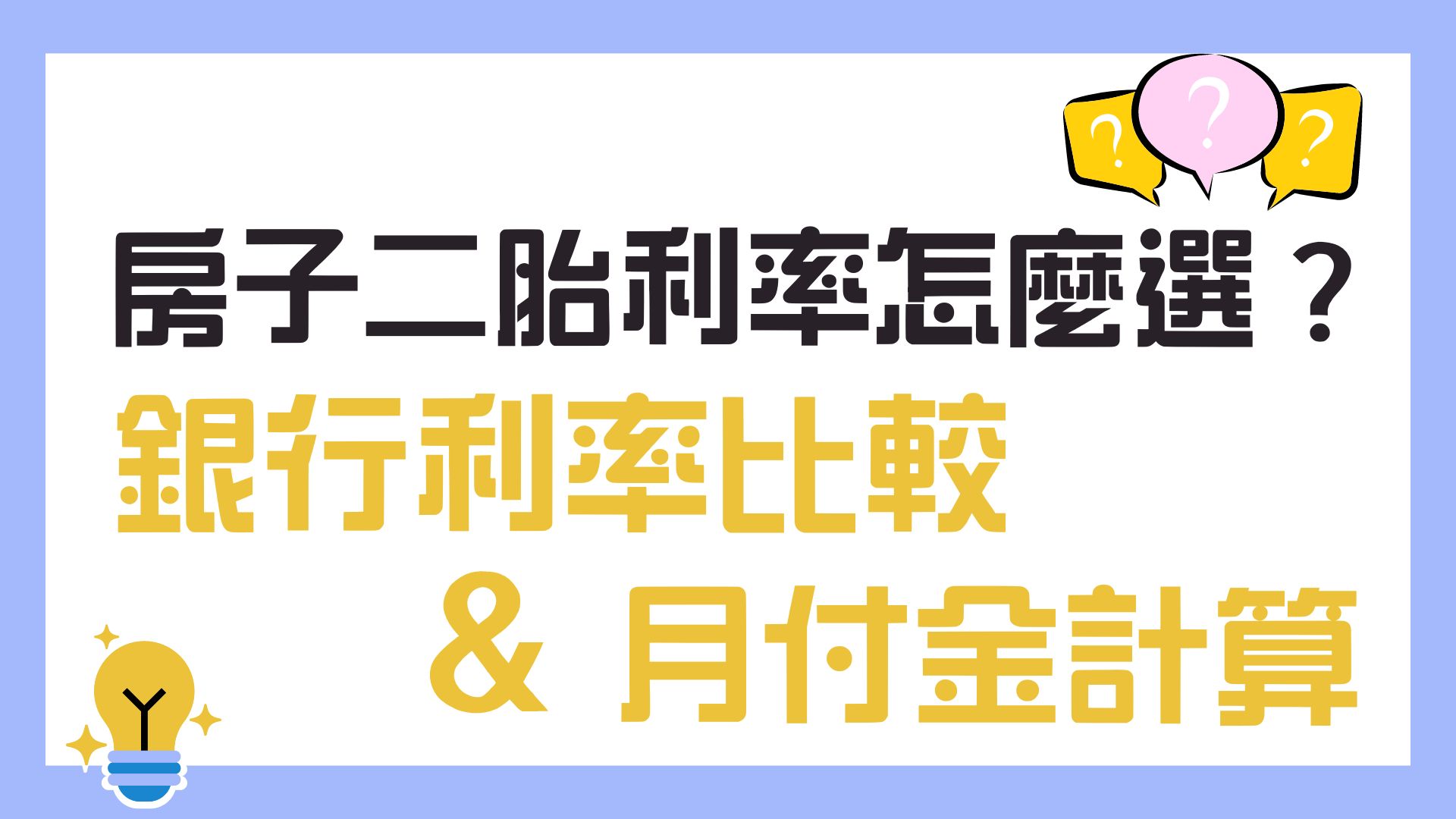 銀行房子二胎利率比較與月付金計算公式