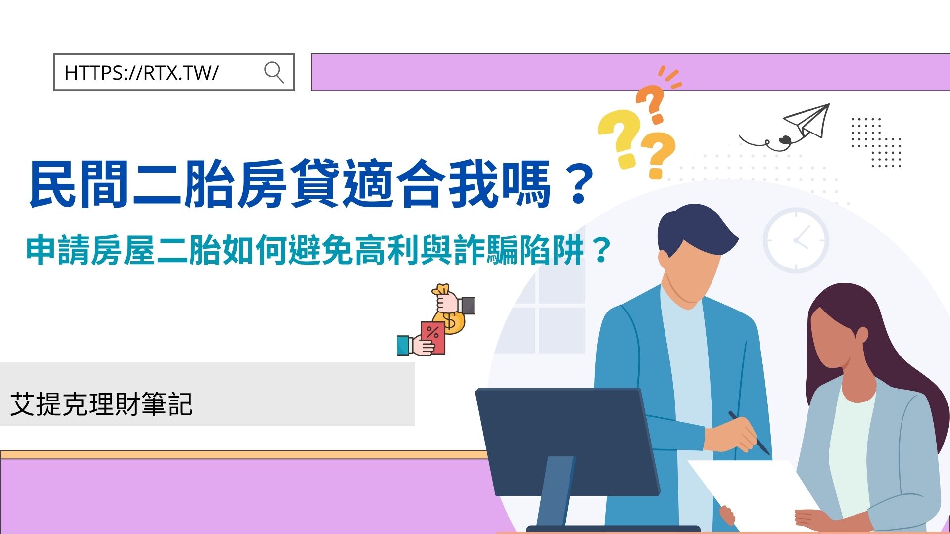 民間二胎房貸適合我嗎？申請房屋二胎如何避免高利與詐騙陷阱？