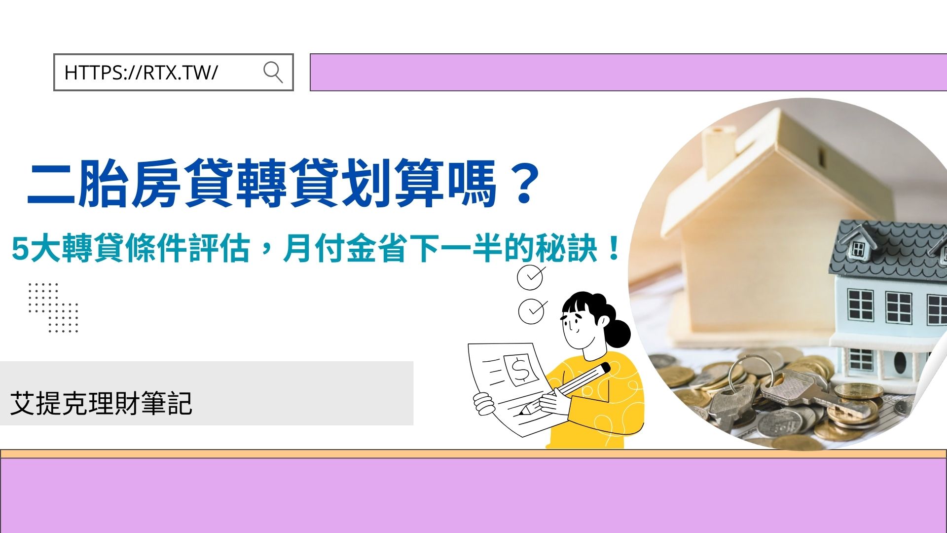二胎房貸轉貸划算嗎？5大轉貸條件評估，月付金直接省下一半的秘訣！