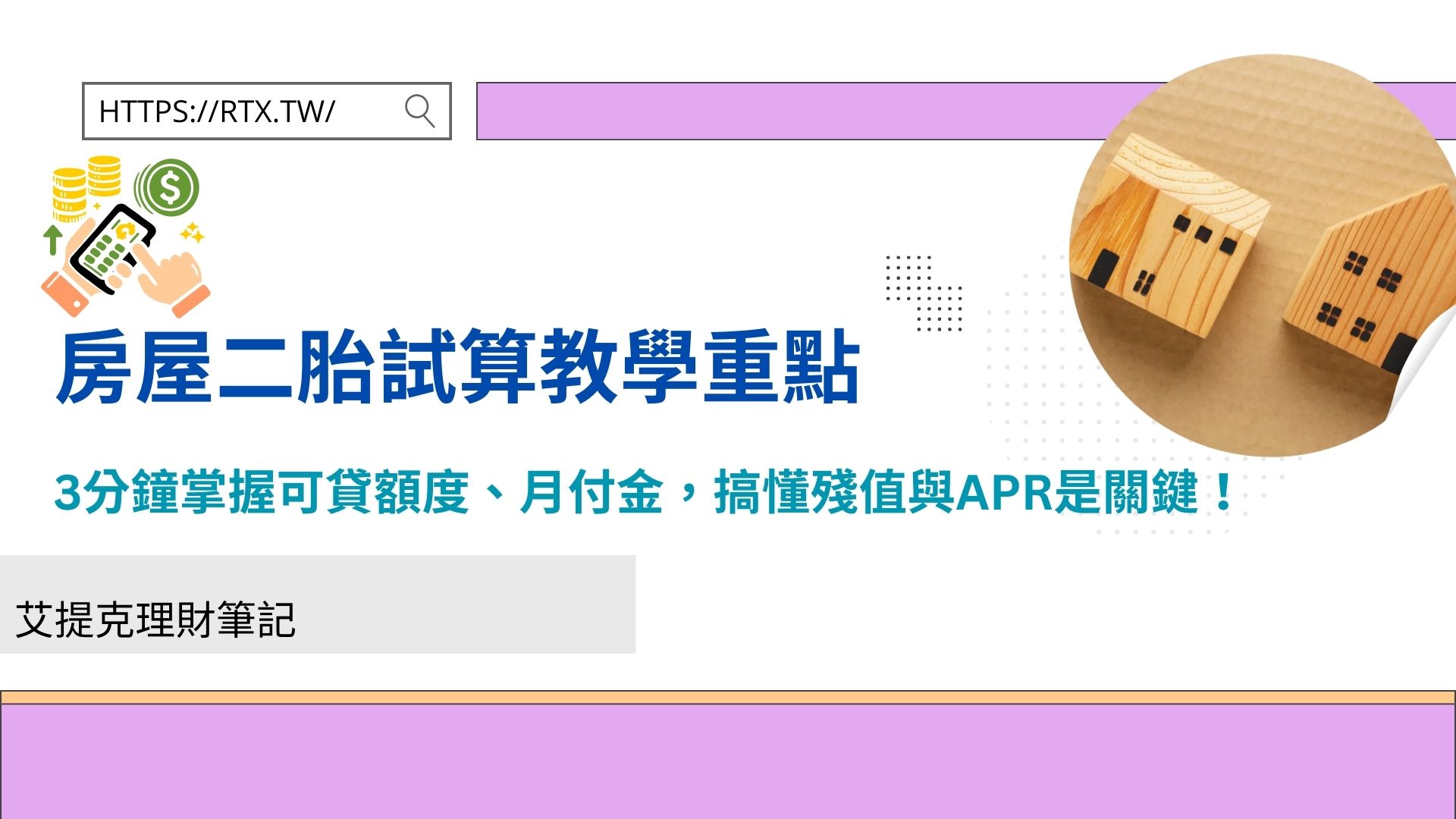 房屋二胎試算教學重點 3分鐘掌握可貸額度、月付金，搞懂殘值與APR是關鍵！