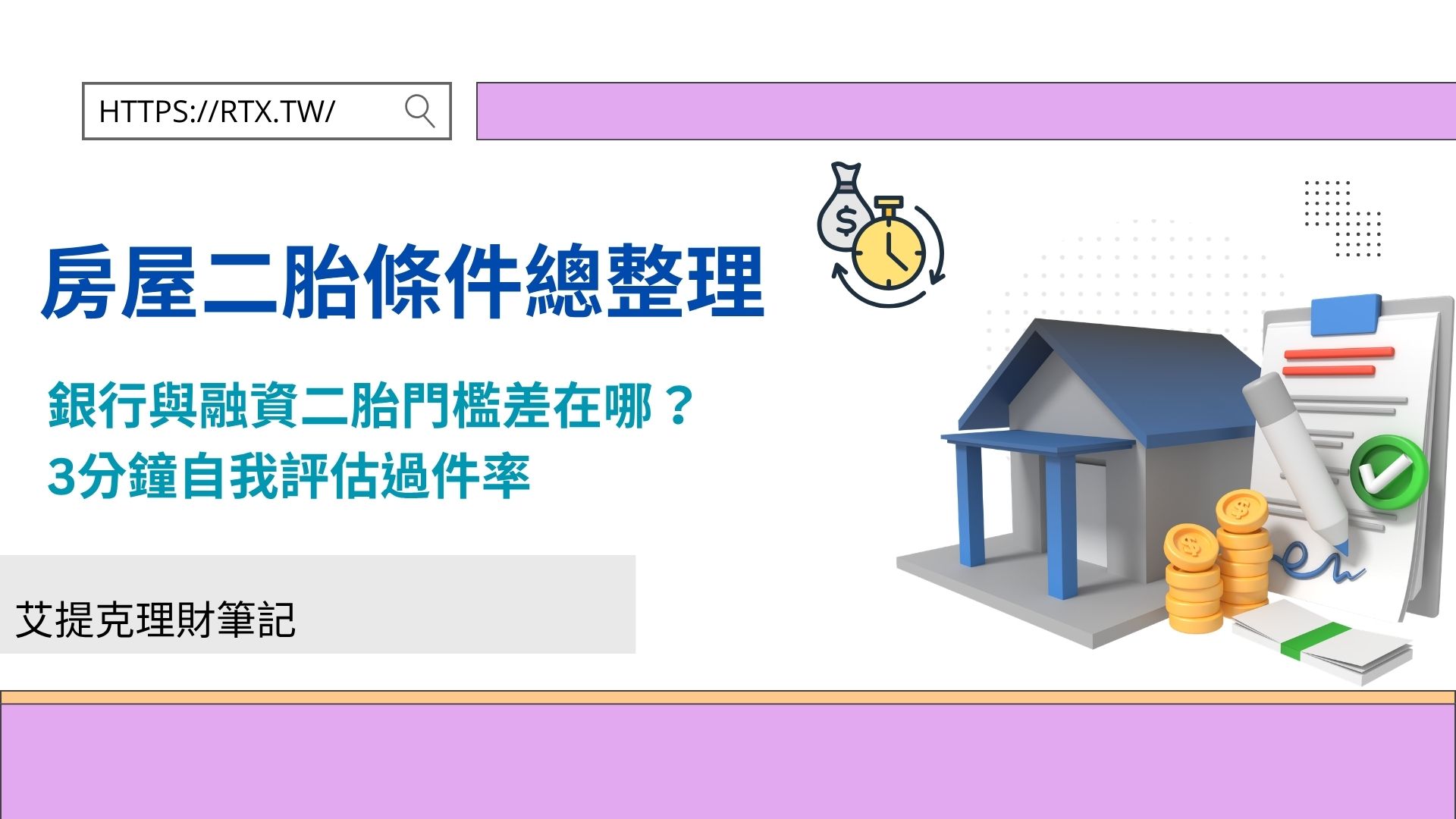 房屋二胎條件總整理│銀行與融資二胎門檻差在哪？3分鐘自我評估過件率