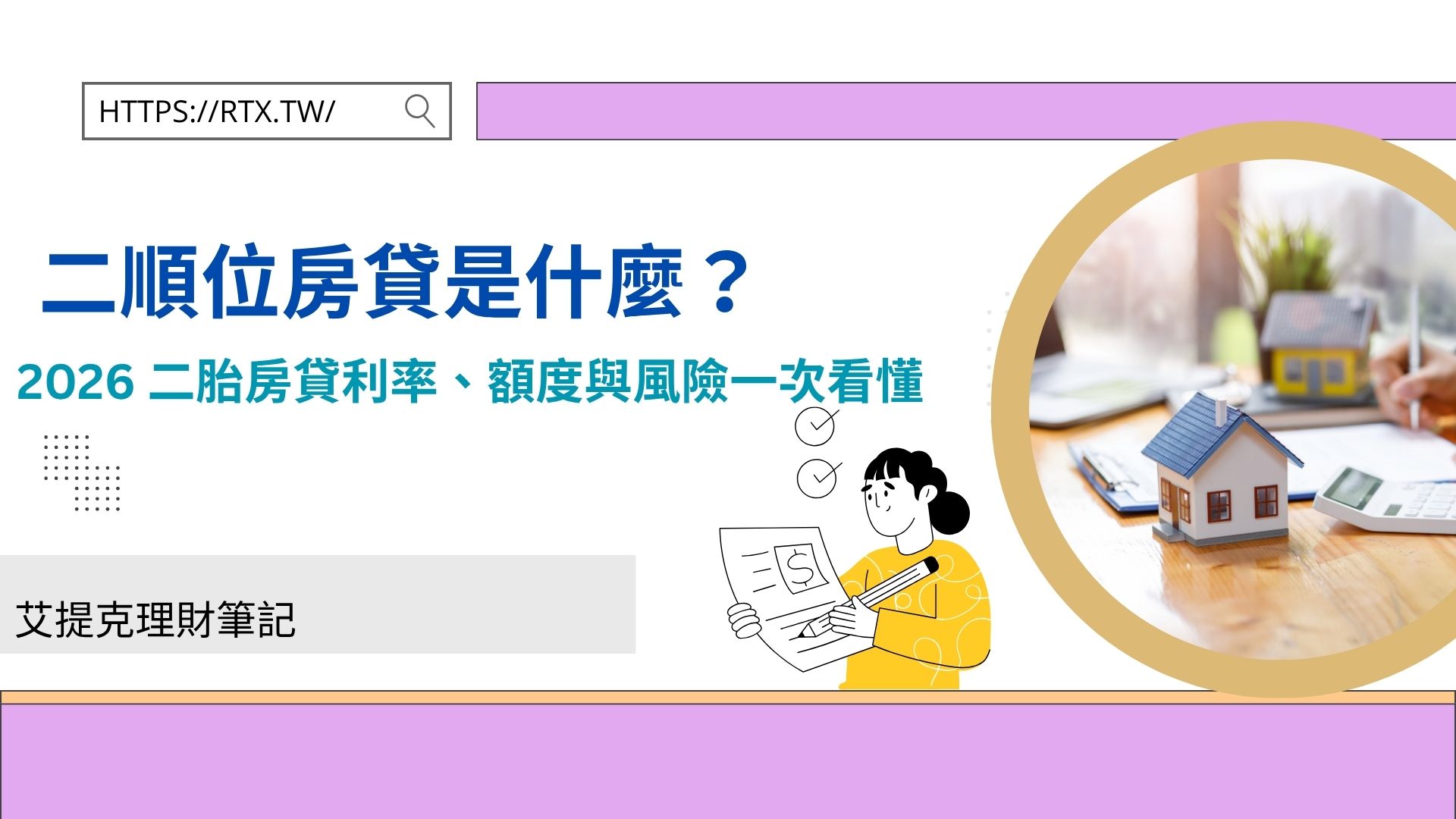 二順位房貸是什麼？2026 二胎房貸利率、額度與風險一次看懂
