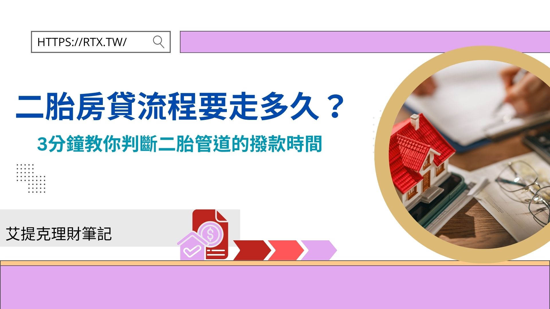二胎房貸流程要走多久？3分鐘教你判斷二胎管道的撥款時間